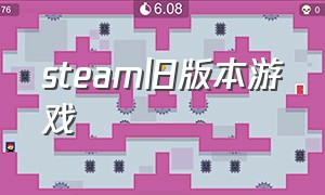 steam旧版本游戏