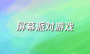 屏幕派对游戏