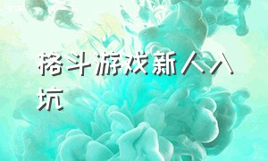 格斗游戏新人入坑（新手格斗游戏入门教程）