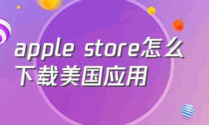 apple store怎么下载美国应用