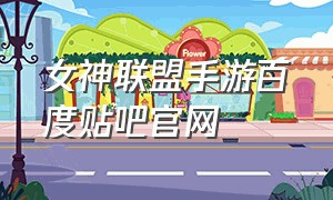 女神联盟手游百度贴吧官网（女神联盟手游旧版本哪去了）