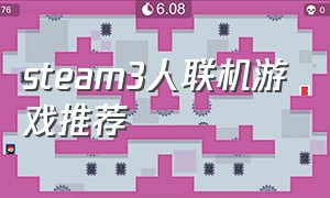 steam3人联机游戏推荐