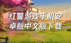 红警游戏手机安卓版中文版下载