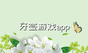 牙签游戏app