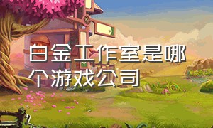 白金工作室是哪个游戏公司