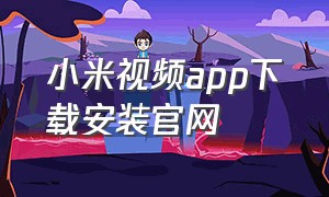 小米视频app下载安装官网