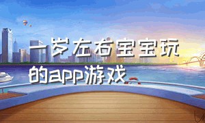 一岁左右宝宝玩的app游戏（适合婴儿玩的游戏app）