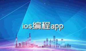 ios编程app