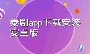 泰剧app下载安装安卓版