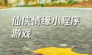 仙侠情缘小程序游戏