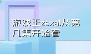 游戏王zexal从第几集开始看