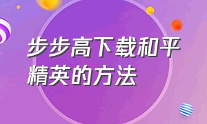 步步高下载和平精英的方法