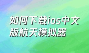 如何下载ios中文版航天模拟器