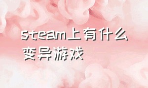 steam上有什么变异游戏