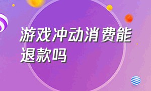 游戏冲动消费能退款吗