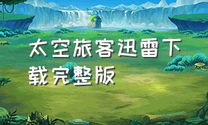 太空旅客迅雷下载完整版