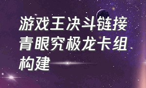 游戏王决斗链接青眼究极龙卡组构建