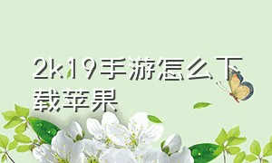 2k19手游怎么下载苹果