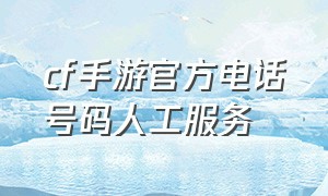 cf手游官方电话号码人工服务