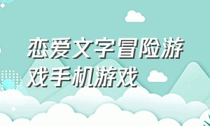 恋爱文字冒险游戏手机游戏