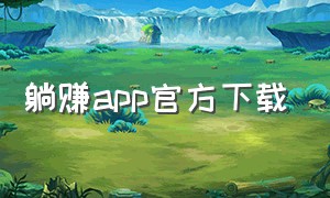 躺赚app官方下载