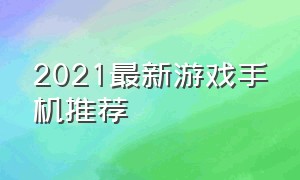 2021最新游戏手机推荐（2021公认口碑最好的游戏手机）