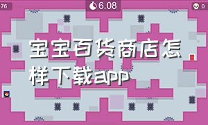 宝宝百货商店怎样下载app