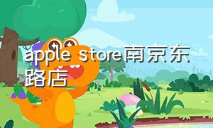 apple store南京东路店（apple store深圳首店）