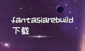 fantasiarebuild下载（fantasia re:build下载）
