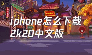 iphone怎么下载2k20中文版