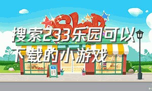 搜索233乐园可以下载的小游戏