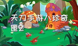 天刀手游八珍奇匣2（天刀手游八珍奇匣断案箱子打不开）