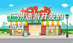 广州速游开发的游戏