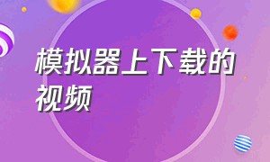 模拟器上下载的视频