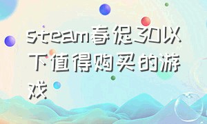 steam春促30以下值得购买的游戏