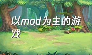 以mod为主的游戏（MOD游戏推荐）