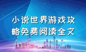 小说世界游戏攻略免费阅读全文