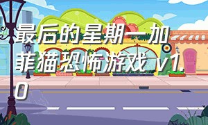 最后的星期一加菲猫恐怖游戏 v1.0