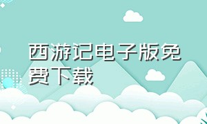 西游记电子版免费下载