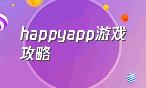 happyapp游戏攻略（happy最新汉化版游戏攻略）