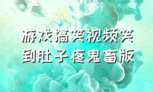 游戏搞笑视频笑到肚子疼鬼畜版