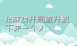 fc游戏开局直升机下来一个人