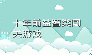 十年前益智类闯关游戏