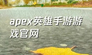 apex英雄手游游戏官网