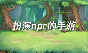 扮演npc的手游