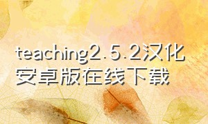 teaching2.5.2汉化安卓版在线下载（teachingfilling下载安卓版）