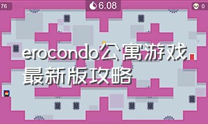 erocondo公寓游戏最新版攻略