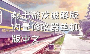 射击游戏破解版内置修改器单机版中文