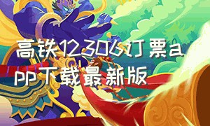 高铁12306订票app下载最新版