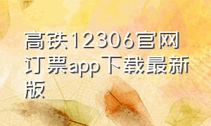 高铁12306官网订票app下载最新版